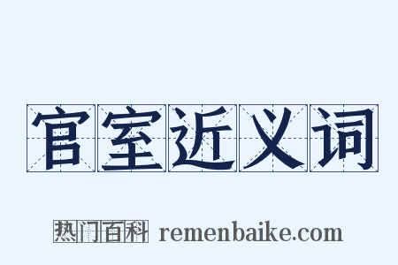 官室近义词是什么意思的图片